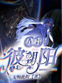 星座：于彼朝阳