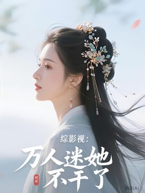 綜影視：萬人迷她不干了