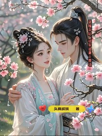 替嫁弃妃：将军追妻火葬场