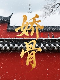 蔡徐坤：嬌骨