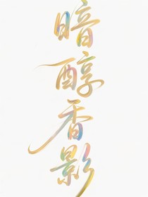 暗醇香影