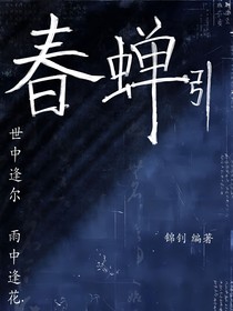 春蟬引