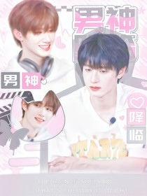 TOP：男神降临