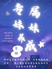 TNT：专属妹妹养成手册