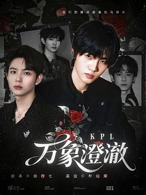 KPL：万象澄澈