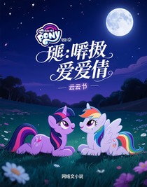 小马宝莉：窒息之爱