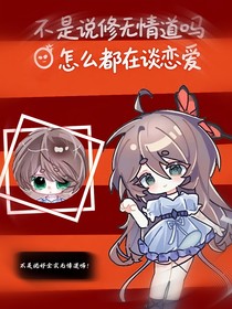 不是说修无情道吗怎么都在谈恋爱