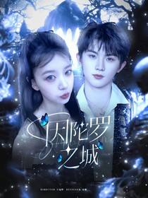 马嘉祺：因陀罗之城