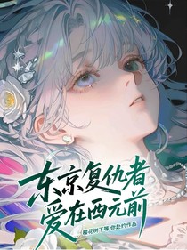 東京復(fù)仇者：愛(ài)在西元前
