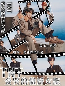 TNT：爱哭的傲娇女配
