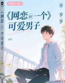 网恋一个可爱的男孩子