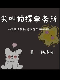 尖叫侦探