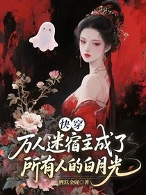 快穿：萬人迷宿主成了所有人的白月光