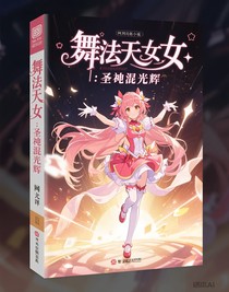 舞法天女：圣混光辉