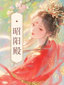 昭陽殿
