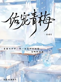 佑寵青梅