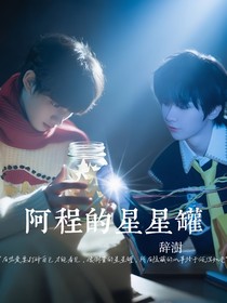 祺鑫：阿程的星星罐
