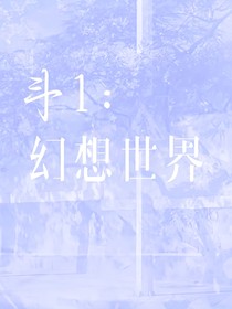 斗1：幻想世界