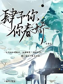 肆予你春嬌