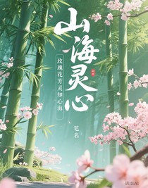山海灵心