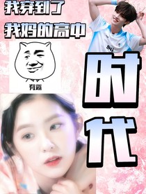 TNT：我穿回了我妈的高中时代