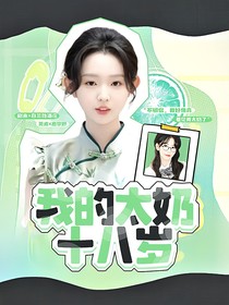 全明星：我的太奶十八岁