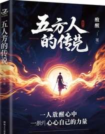 五行中的传说