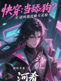 快穿：當(dāng)舔狗？不！請叫我攻略天花板
