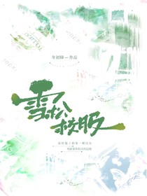 奇文：雪松校服