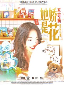 種地吧少年：她是嬌花不可摘
