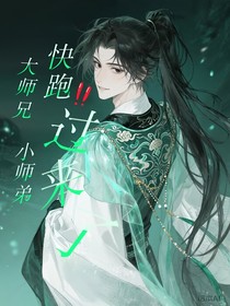 大师兄快跑，小师弟过来了