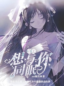 喜美：想與你同眠