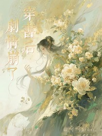 穿書后，劇情崩了：N77