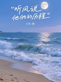 听风说他们的历程