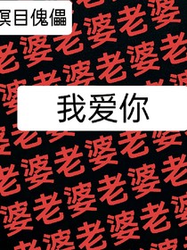 老婆，我會(huì)一直纏著你的