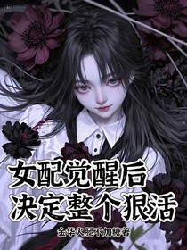 惡女千金覺醒后