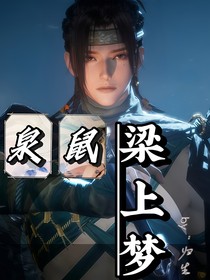 泉鼠：梁上梦