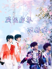 哭包少年不好哄