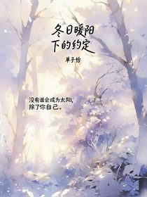 冬日暖阳下的约定