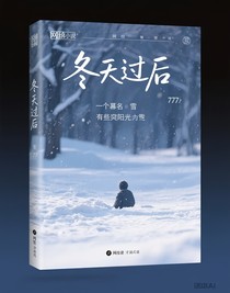 冬天过后