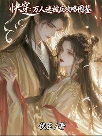 快穿：萬(wàn)人迷被反攻略圖鑒