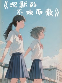 沉默的不歡而散
