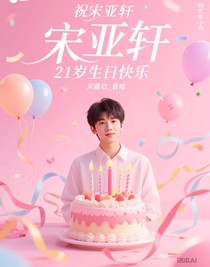祝宋亞軒21歲生日快樂(lè)