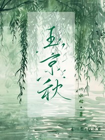 朝雪錄：玉京秋