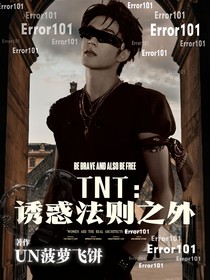 TNT：誘惑法則之外