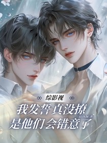 綜影視：我發(fā)誓真沒撩，是他們會(huì)錯(cuò)意了！