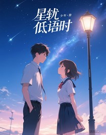 星軌低語時