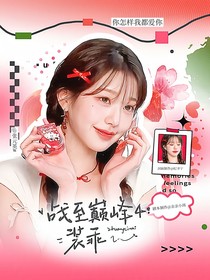 战至巅峰4：装乖