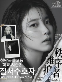 清潭國際高中2：秩序維護(hù)者