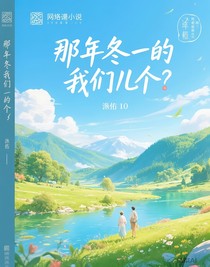 那年冬天的我们几个